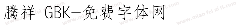 騰祥 GBK字体转换